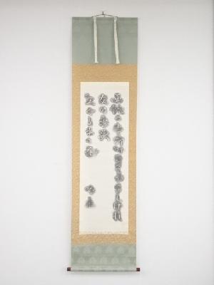 石川啄木　「函館の・・・」拓本　紙本掛軸